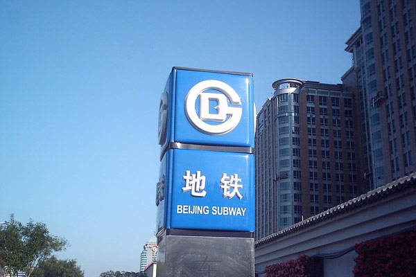  Beijing Metro
