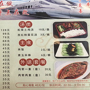 Tibet Train Menu in Chinese